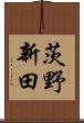 茨野新田 Scroll