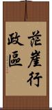 茫崖行政區 Scroll