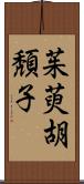 茱萸;胡頽子 Scroll