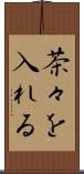 茶々を入れる Scroll