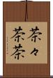 茶々 Scroll