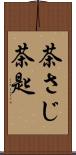 茶さじ Scroll