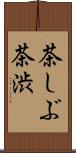茶しぶ Scroll