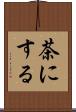 茶にする Scroll