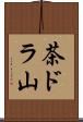 茶ドラ山 Scroll