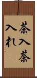 茶入 Scroll