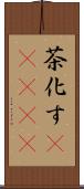 茶化す(ateji) Scroll