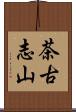 茶古志山 Scroll