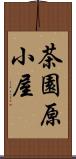 茶園原小屋 Scroll