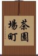 茶園場町 Scroll