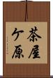 茶屋ケ原 Scroll