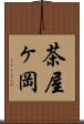 茶屋ヶ岡 Scroll