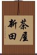 茶屋新田 Scroll