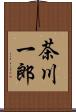 茶川一郎 Scroll