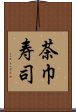 茶巾寿司 Scroll