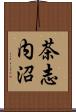 茶志内沼 Scroll
