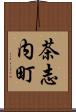 茶志内町 Scroll
