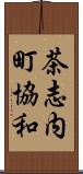 茶志内町協和 Scroll