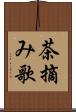 茶摘み歌 Scroll
