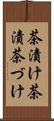 茶漬け Scroll