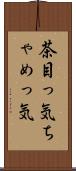 茶目っ気 Scroll