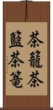 茶籠 Scroll