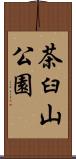 茶臼山公園 Scroll