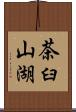 茶臼山湖 Scroll