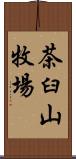 茶臼山牧場 Scroll