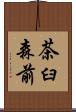 茶臼森前 Scroll