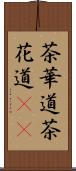 茶華道 Scroll