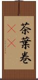 茶葉巻(rK) Scroll