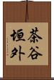 茶谷垣外 Scroll