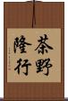 茶野隆行 Scroll