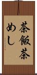 茶飯 Scroll