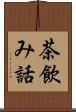 茶飲み話 Scroll