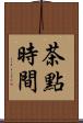 茶點時間 Scroll