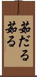 茹だる Scroll