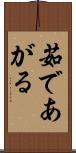 茹であがる Scroll