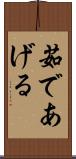 茹であげる Scroll