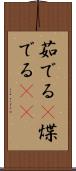 茹でる(P) Scroll