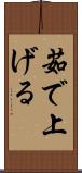 茹で上げる Scroll