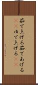 茹で上げる Scroll
