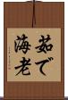 茹で海老 Scroll