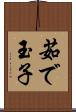茹で玉子 Scroll
