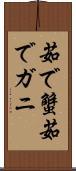 茹で蟹 Scroll