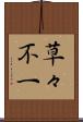 草々不一 Scroll
