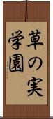 草の実学園 Scroll