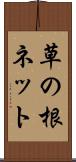 草の根ネット Scroll
