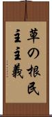 草の根民主主義 Scroll